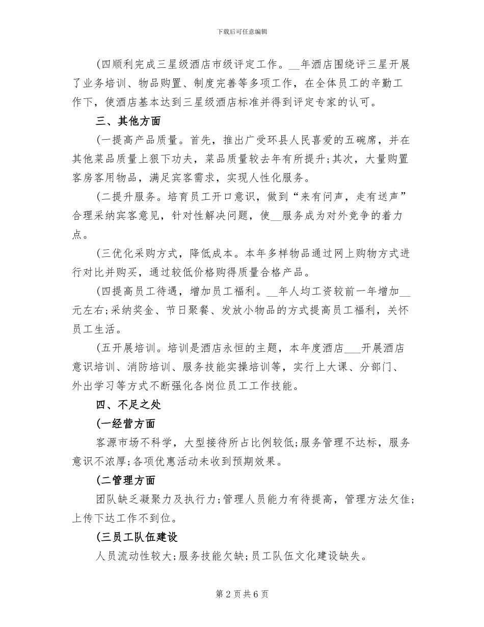 2024年度酒店总经理个人总结_第2页