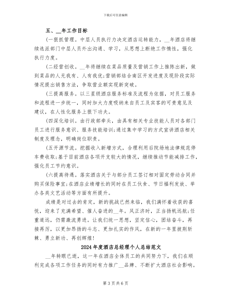 2024年度酒店总经理个人总结_第3页
