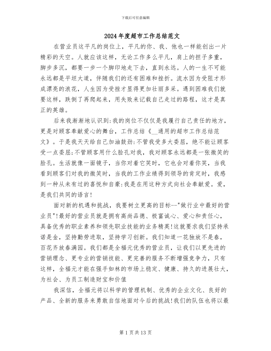 2024年度超市工作总结范文_第1页