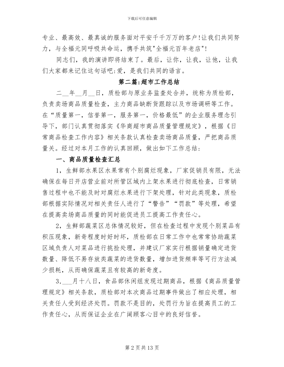2024年度超市工作总结范文_第2页