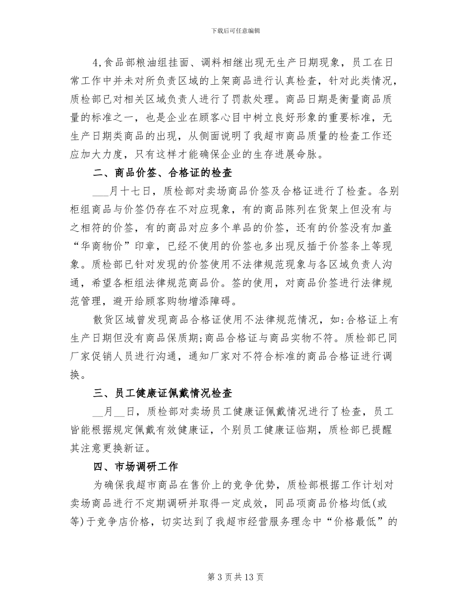 2024年度超市工作总结范文_第3页