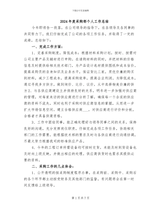 2024年度采购部个人工作总结