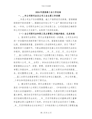2024年度铁路工会工作总结