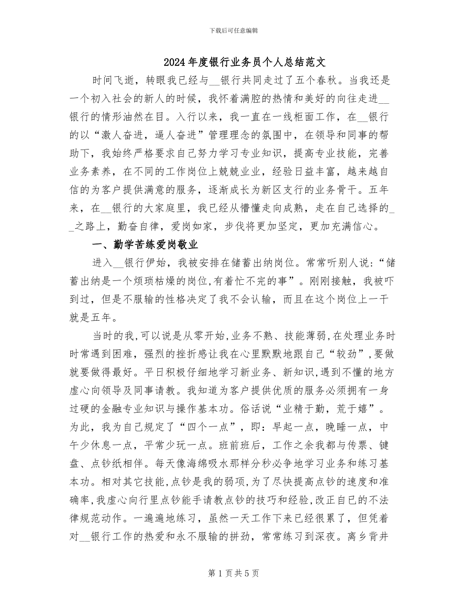 2024年度银行业务员个人总结范文_第1页