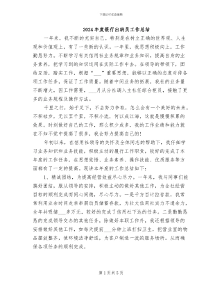 2024年度银行出纳员工作总结