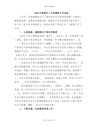 2024年度银行人力资源部工作总结