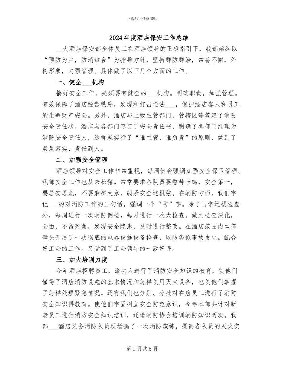 2024年度酒店保安工作总结_第1页