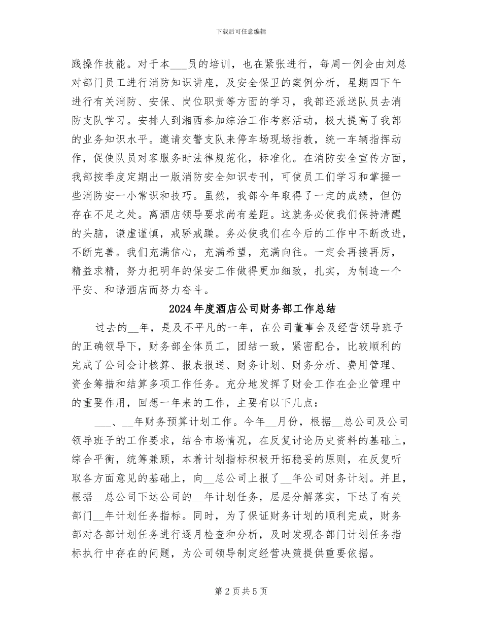 2024年度酒店保安工作总结_第2页