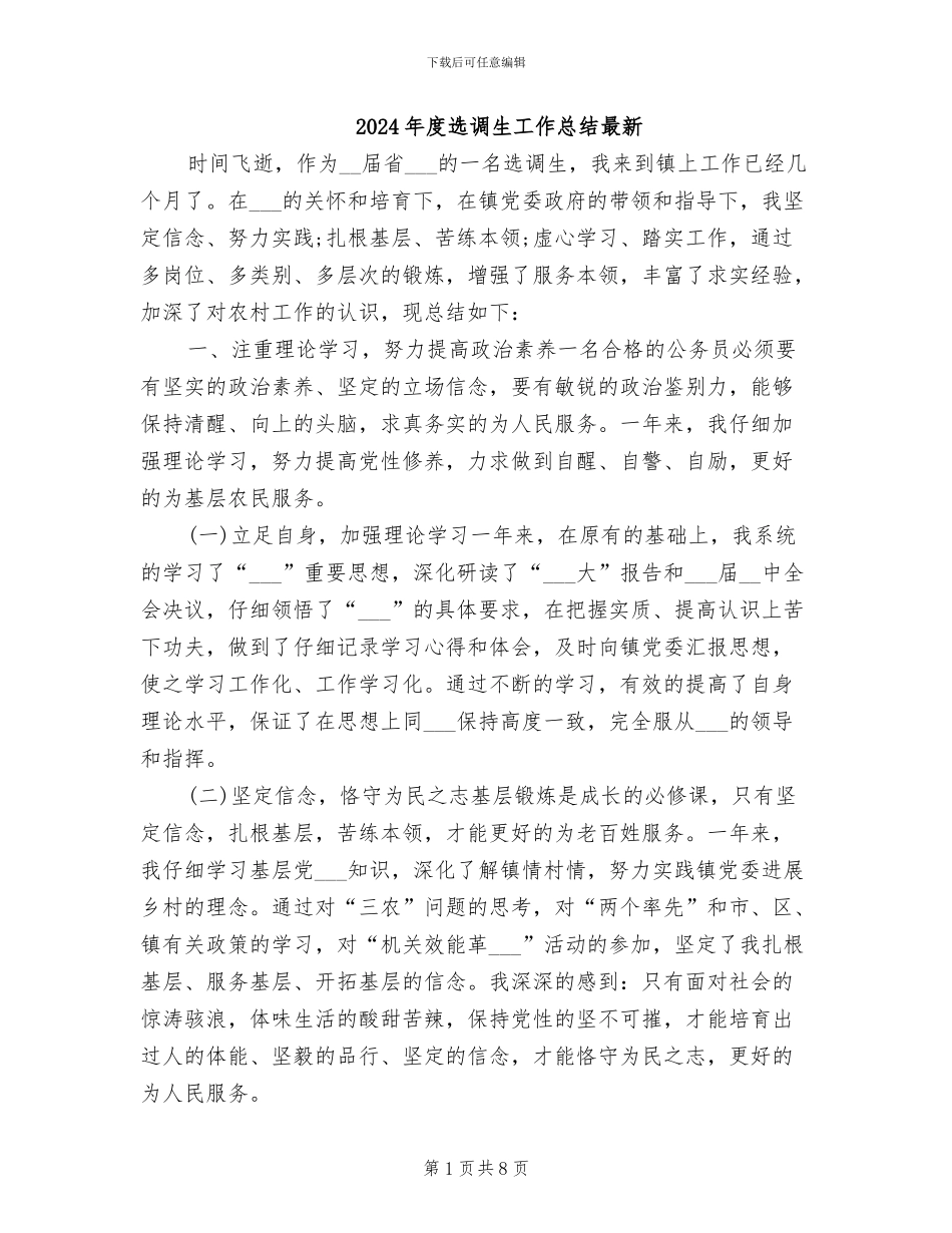 2024年度选调生工作总结最新_第1页