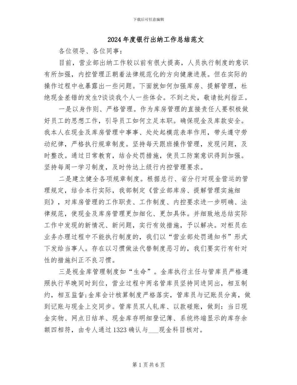 2024年度银行出纳工作总结范文_第1页