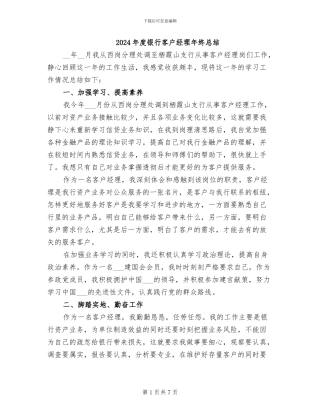 2024年度银行客户经理年终总结