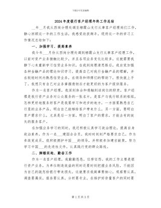 2024年度银行客户经理年终工作总结