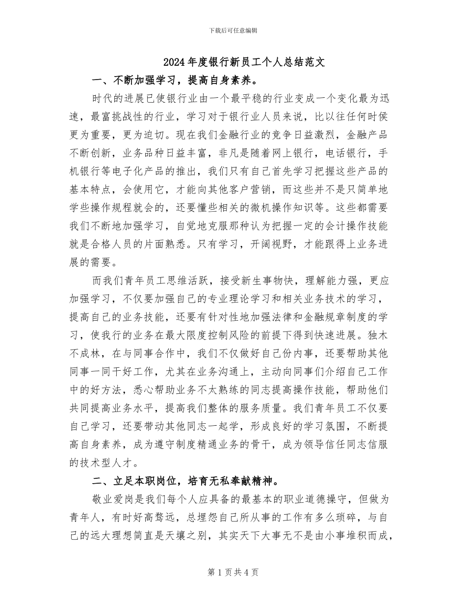 2024年度银行新员工个人总结范文_第1页