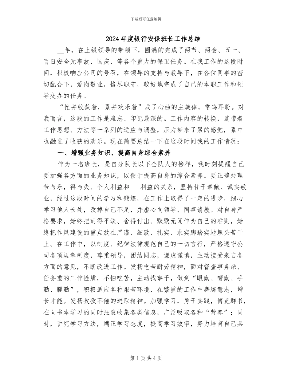 2024年度银行安保班长工作总结_第1页