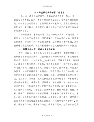 2024年度银行安保班长工作总结