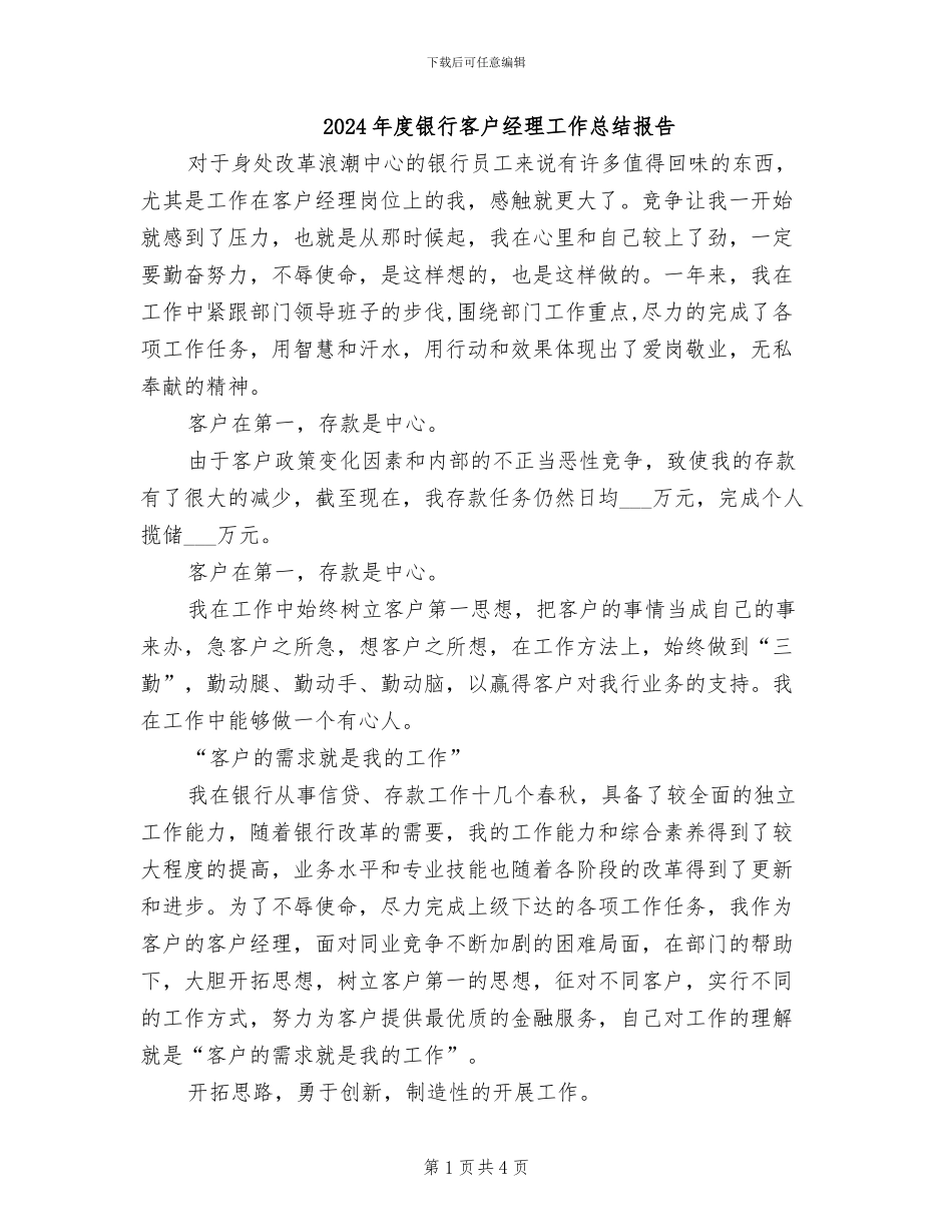 2024年度银行客户经理工作总结报告_第1页