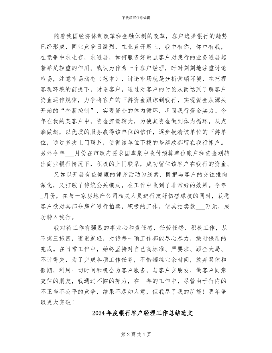 2024年度银行客户经理工作总结报告_第2页