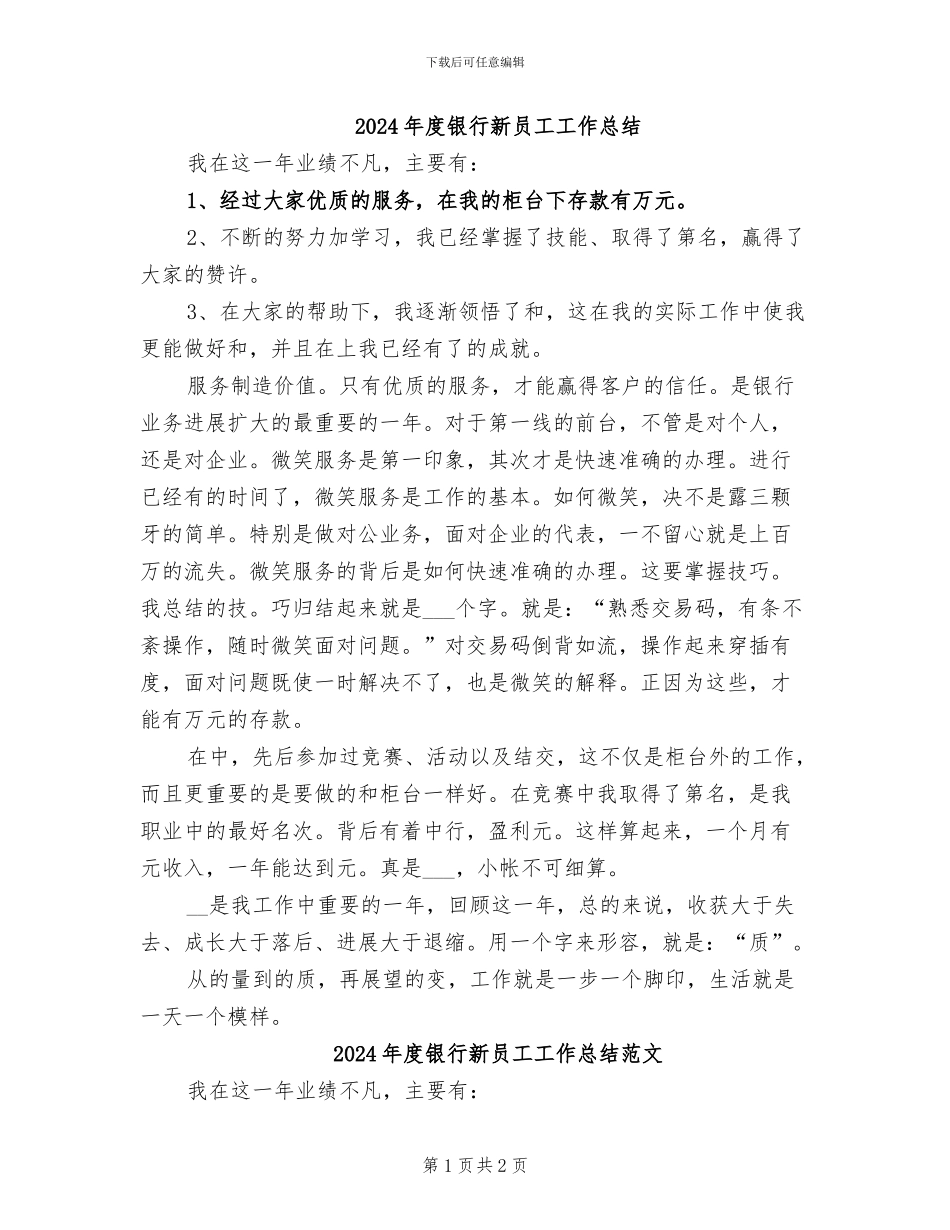 2024年度银行新员工工作总结_第1页