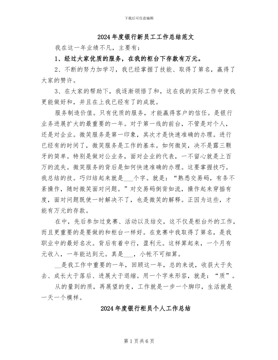 2024年度银行新员工工作总结范文_第1页