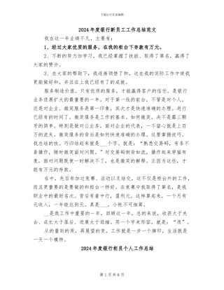 2024年度银行新员工工作总结范文