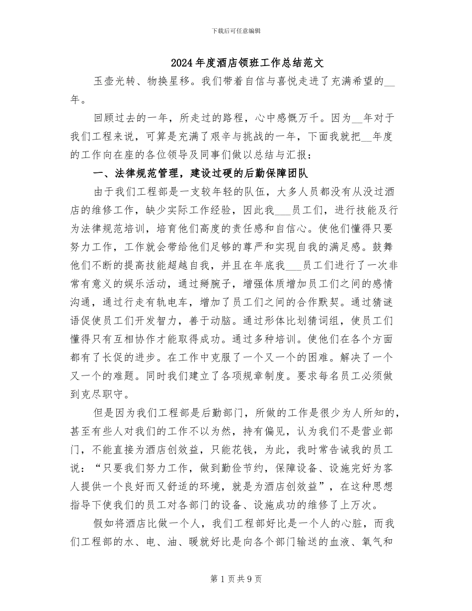 2024年度酒店领班工作总结范文_第1页