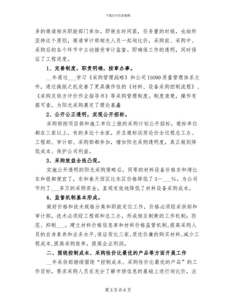 2024年度采购工作总结与计划_第3页