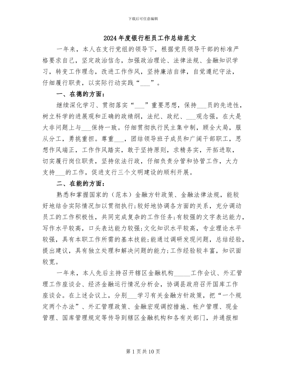 2024年度银行柜员工作总结范文_第1页