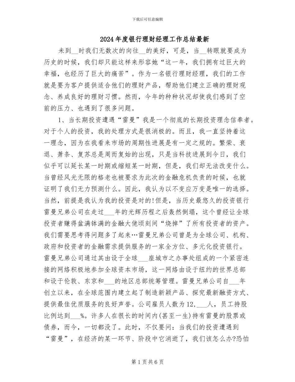 2024年度银行理财经理工作总结最新_第1页