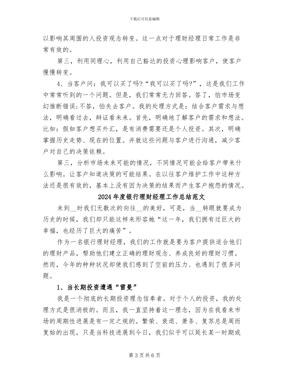 2024年度银行理财经理工作总结最新_第3页