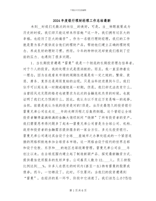 2024年度银行理财经理工作总结最新