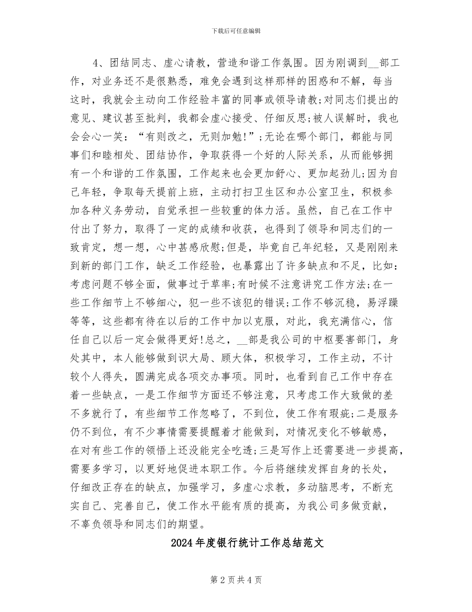 2024年度银行统计工作总结最新_第2页