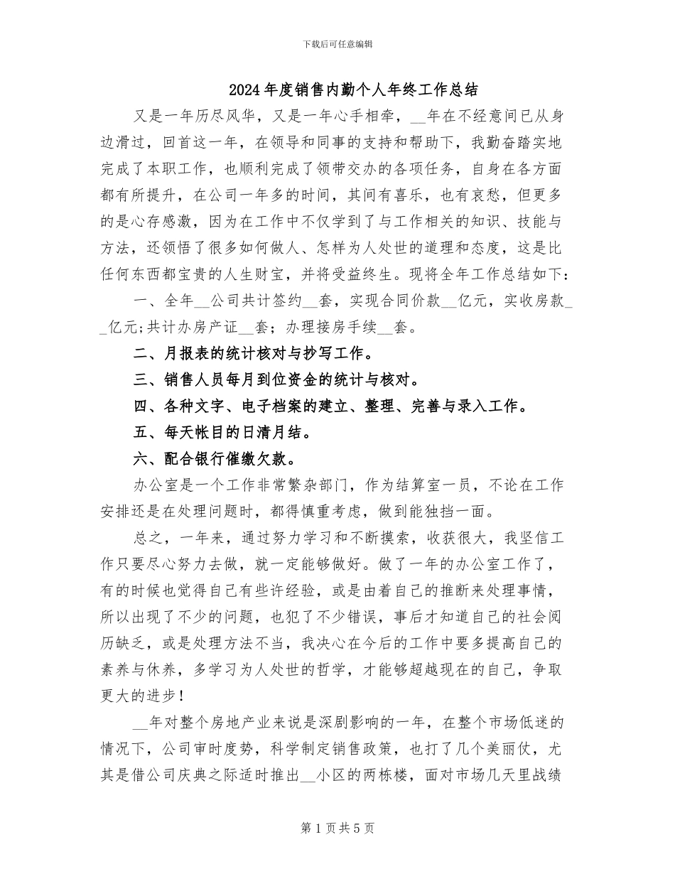 2024年度销售内勤个人年终工作总结_第1页