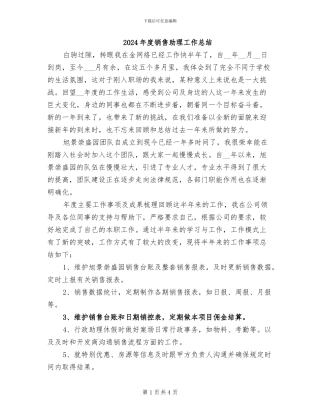 2024年度销售助理工作总结