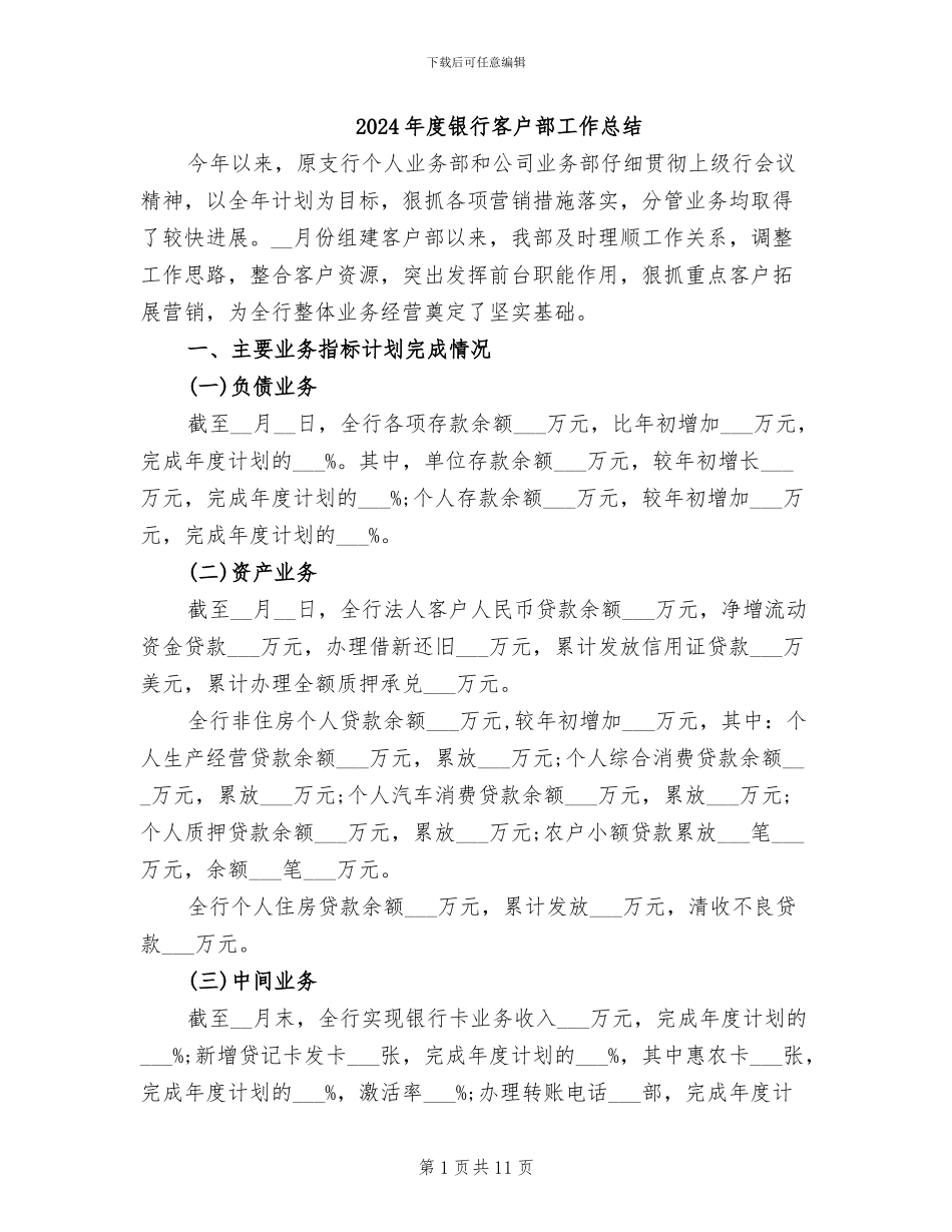 2024年度银行客户部工作总结_第1页
