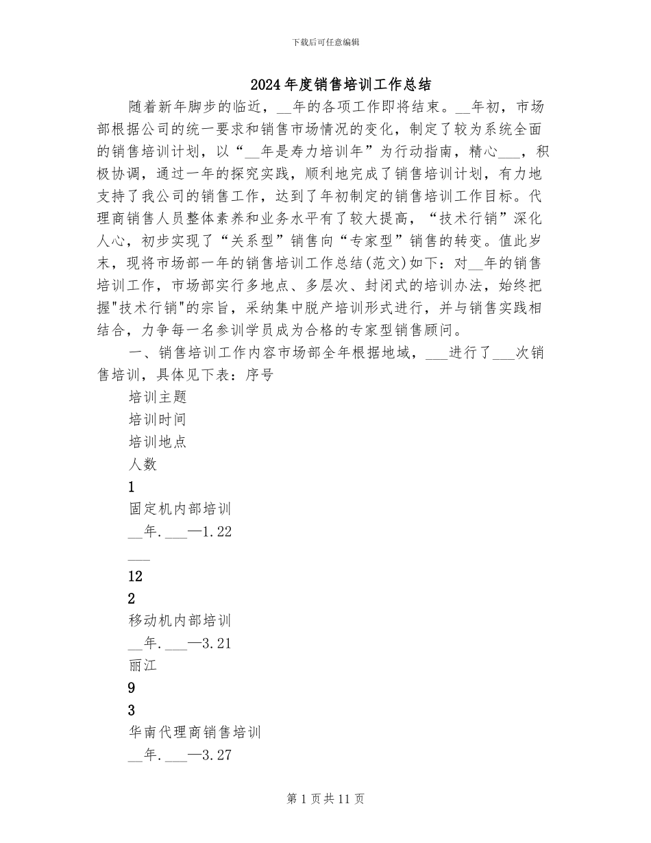 2024年度销售培训工作总结_第1页