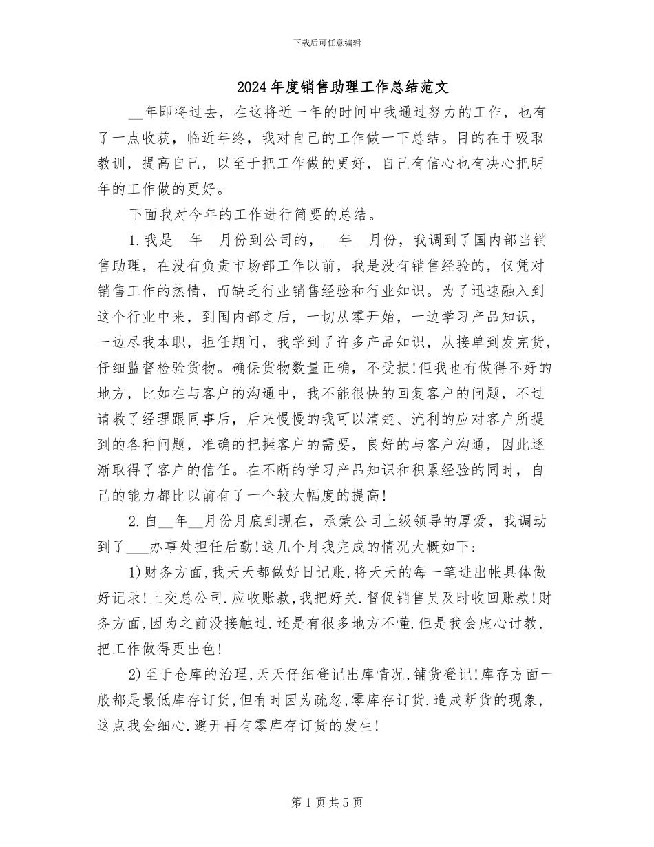 2024年度销售助理工作总结范文_第1页