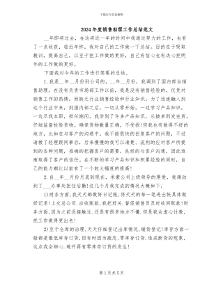 2024年度销售助理工作总结范文