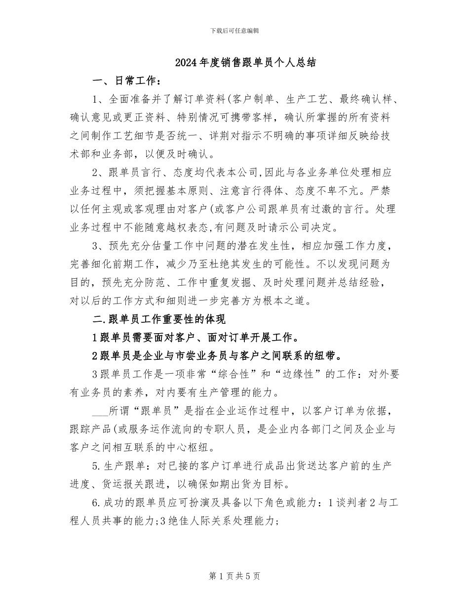 2024年度销售跟单员个人总结_第1页