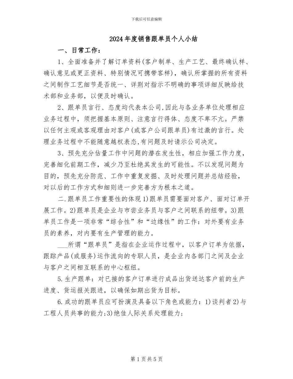 2024年度销售跟单员个人小结_第1页