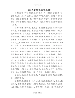 2024年度销售部工作总结最新