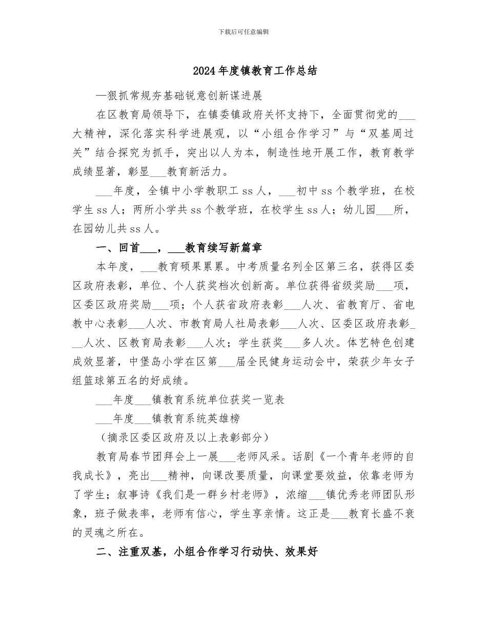 2024年度镇教育工作总结_第1页