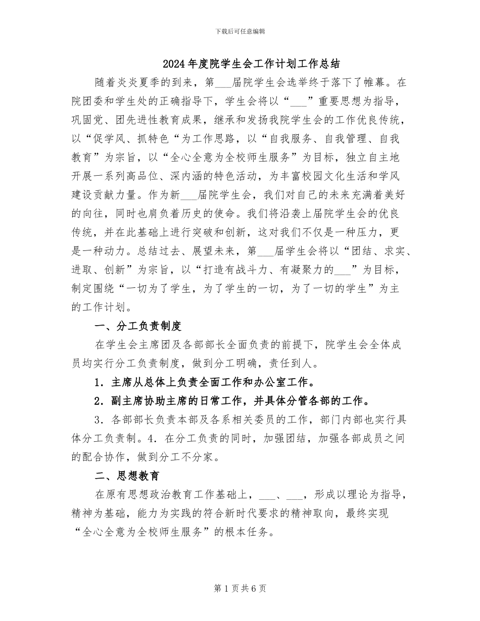 2024年度院学生会工作计划工作总结_第1页