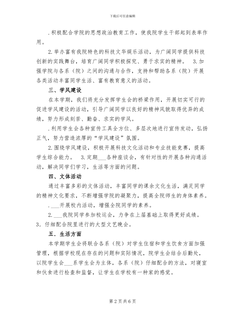 2024年度院学生会工作计划工作总结_第2页