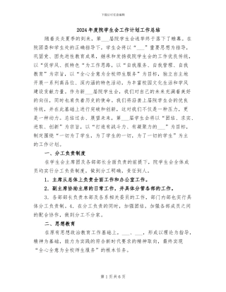 2024年度院学生会工作计划工作总结