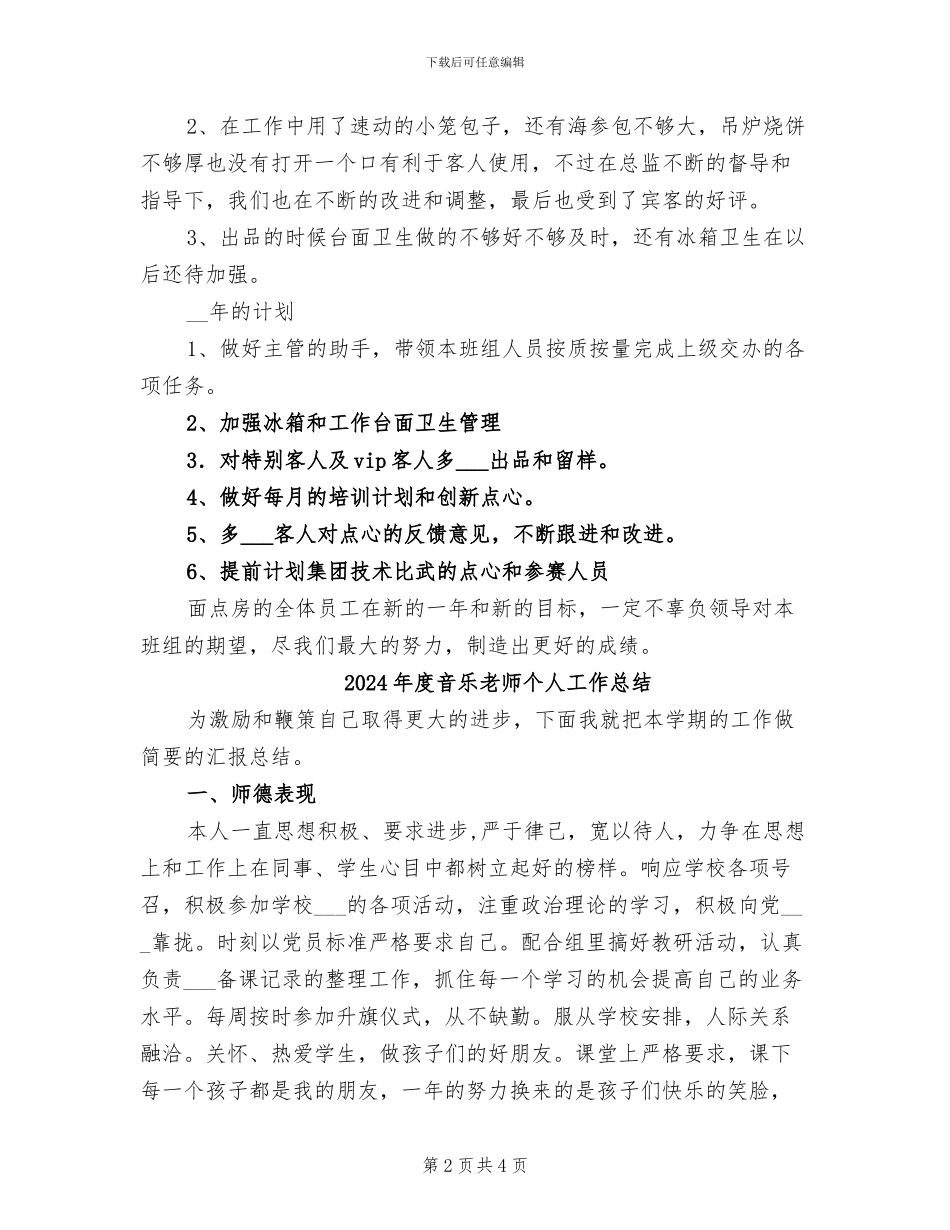 2024年度面点师个人工作总结_第2页