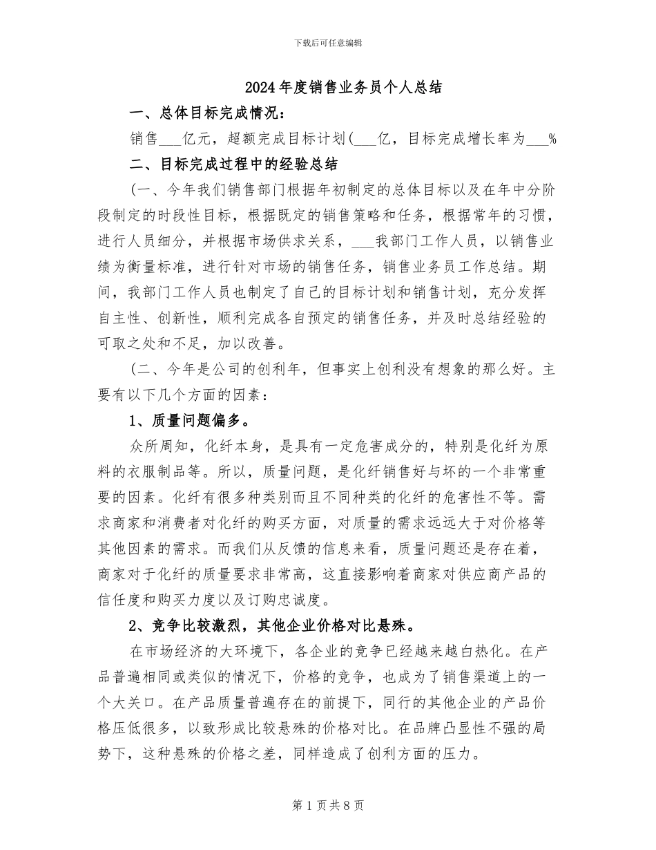 2024年度销售业务员个人总结_第1页