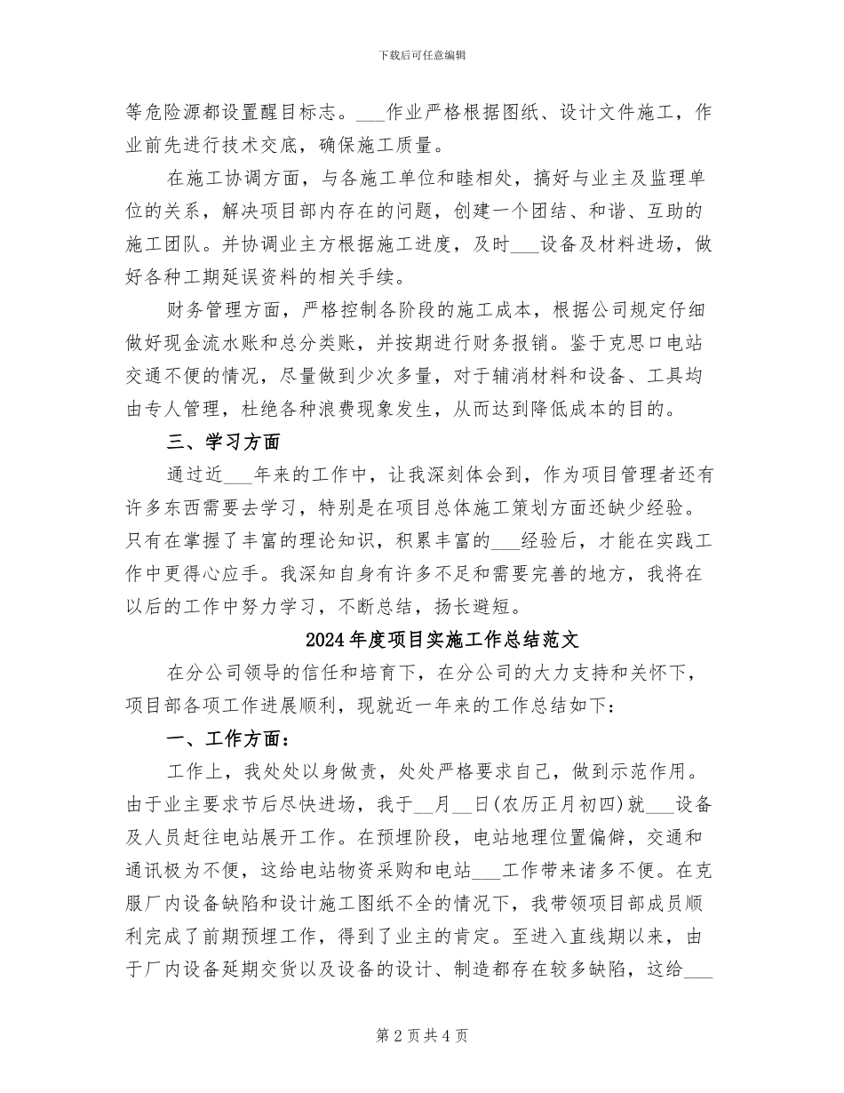 2024年度项目实施工作总结_第2页