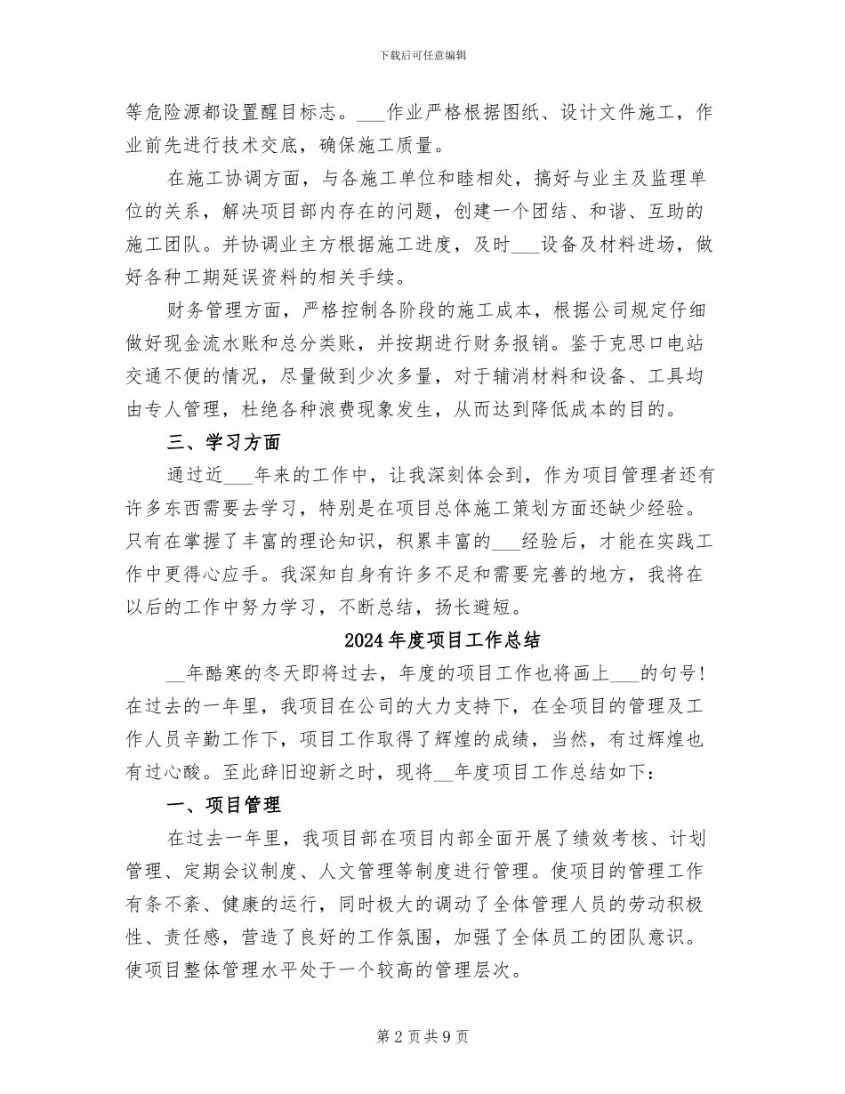 2024年度项目实施工作总结范文_第2页