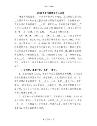 2024年度项目建设个人总结