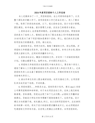 2024年度项目招标个人工作总结